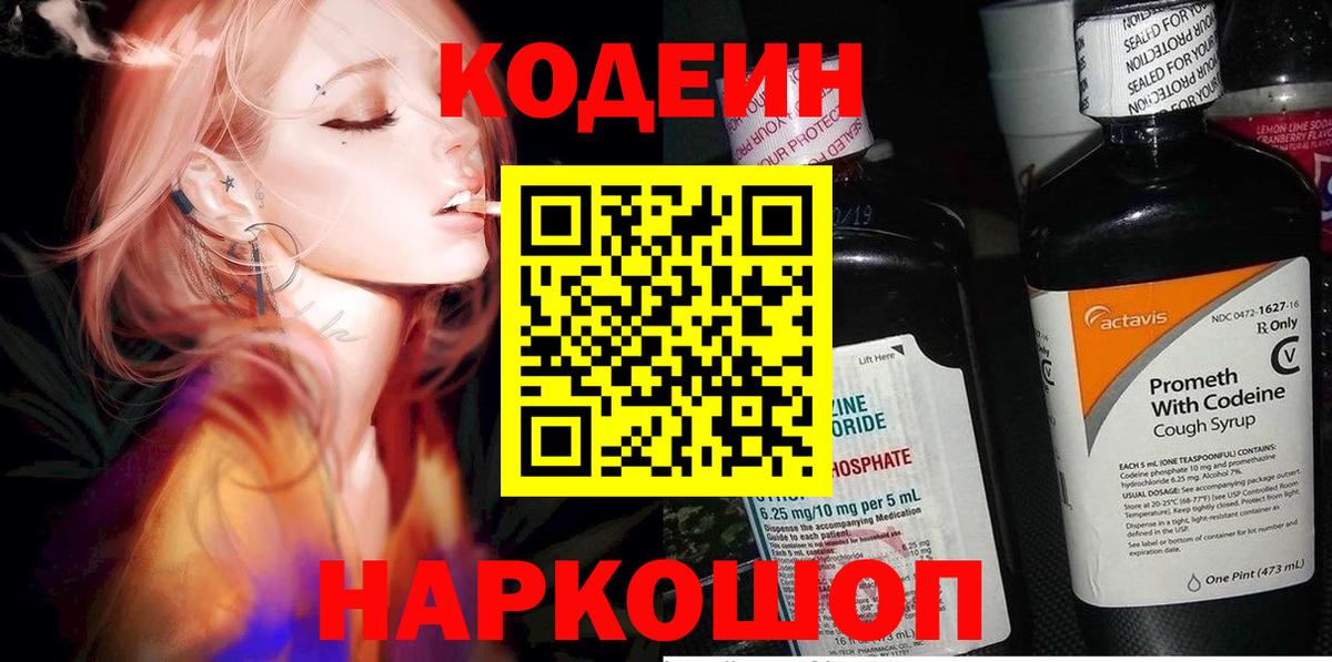 Кодеин Purple Drank  Вход с VPN  Светлоград  Codein Purple Drank 